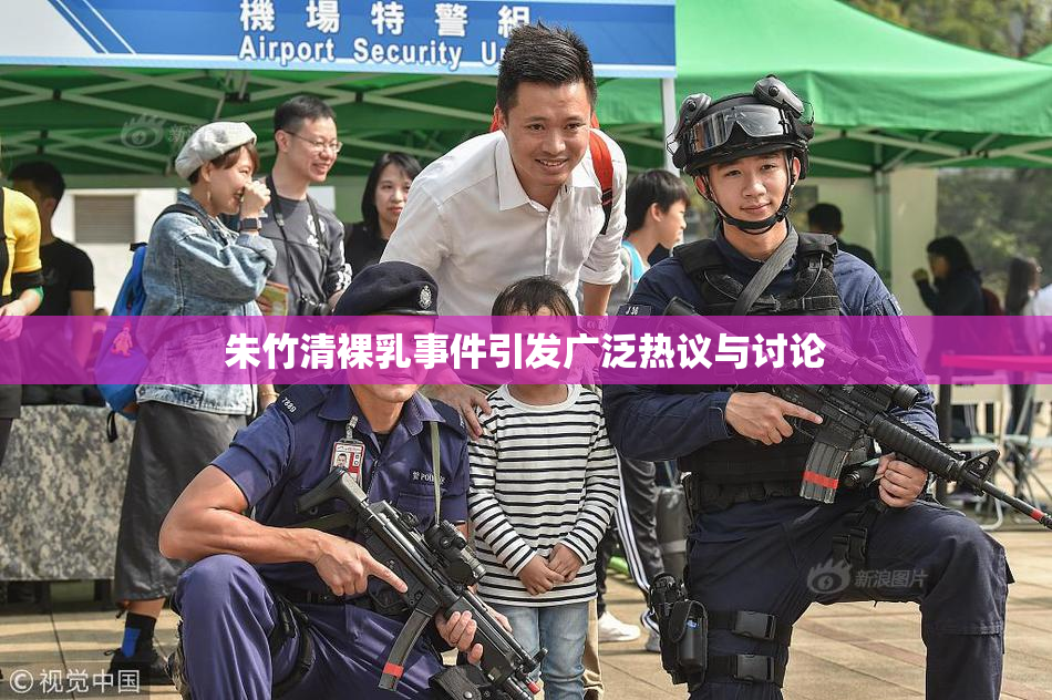 朱竹清裸乳事件引发广泛热议与讨论