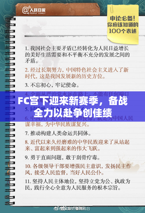 FC宫下迎来新赛季，备战全力以赴争创佳绩