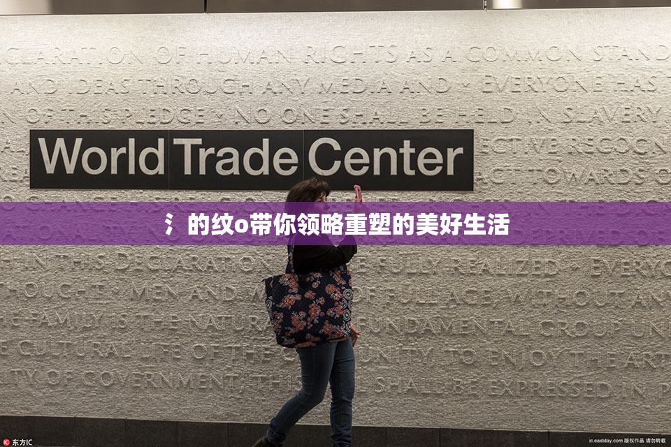 氵的纹o带你领略重塑的美好生活