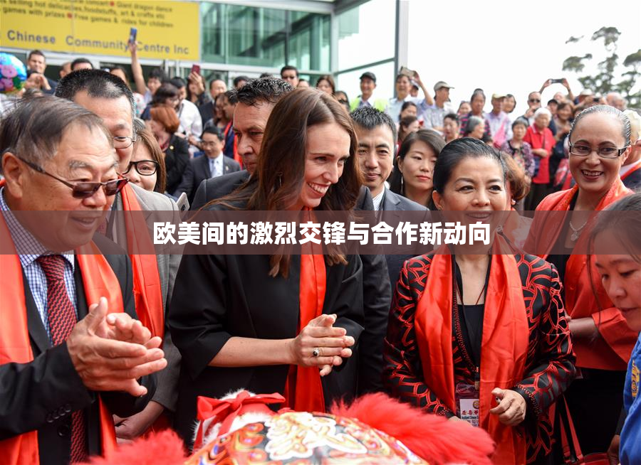 欧美间的激烈交锋与合作新动向