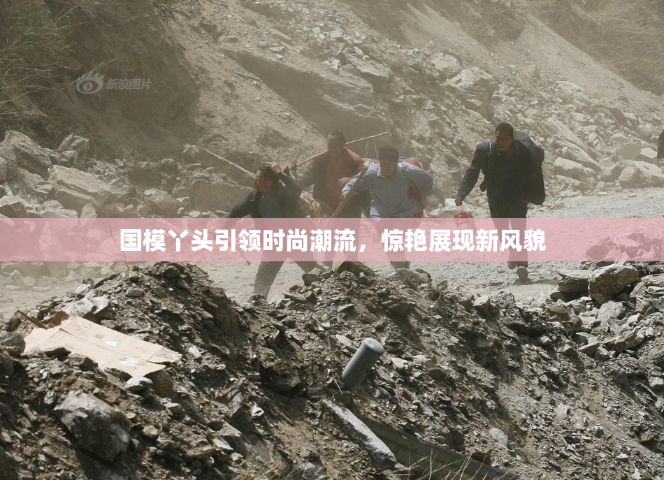 国模丫头引领时尚潮流，惊艳展现新风貌