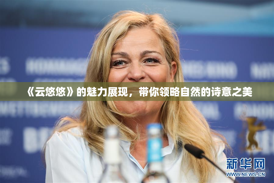 《云悠悠》的魅力展现，带你领略自然的诗意之美