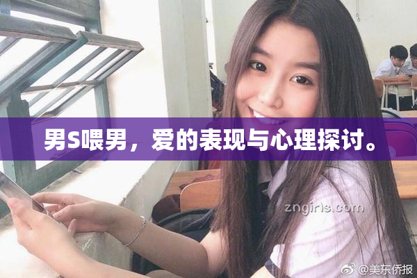 男S喂男，爱的表现与心理探讨。