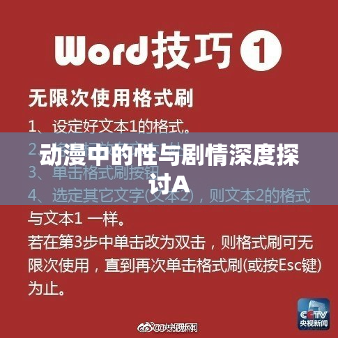 动漫中的性与剧情深度探讨A