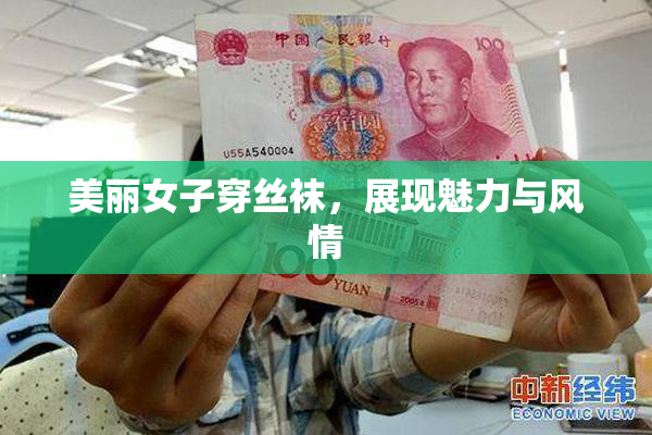 美丽女子穿丝袜，展现魅力与风情
