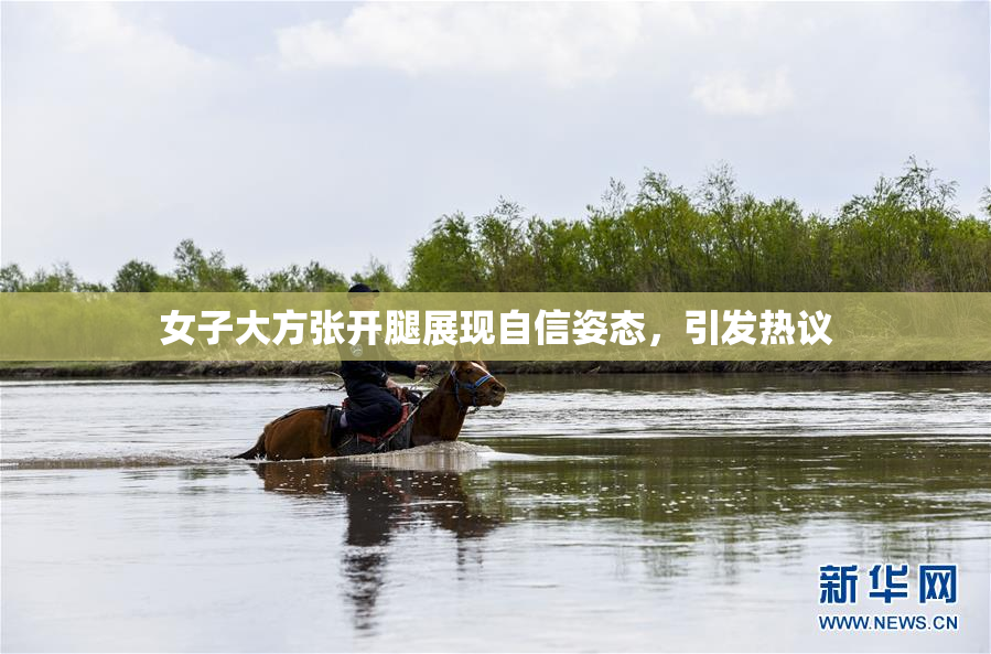 女子大方张开腿展现自信姿态，引发热议