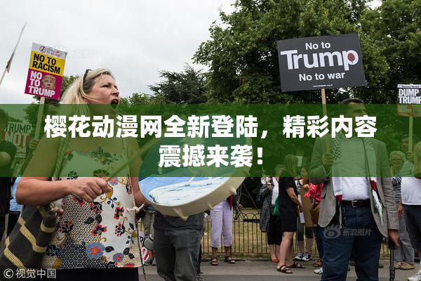 樱花动漫网全新登陆，精彩内容震撼来袭！