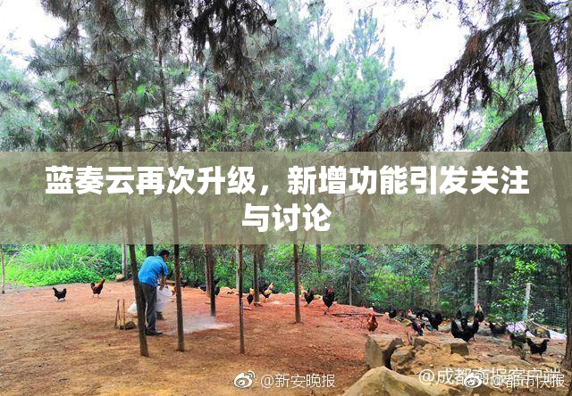 蓝奏云再次升级，新增功能引发关注与讨论