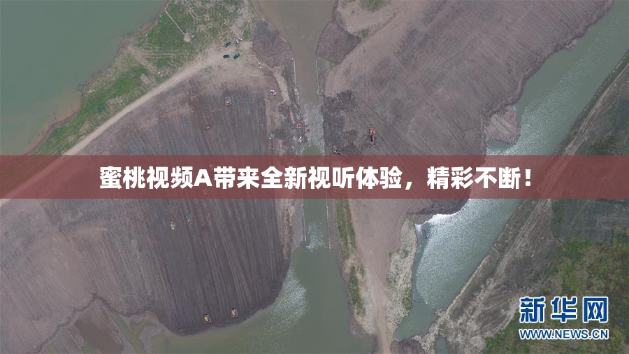 蜜桃视频A带来全新视听体验，精彩不断！