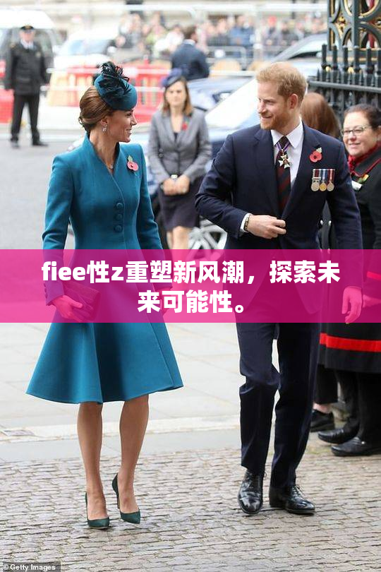 fiee性z重塑新风潮，探索未来可能性。