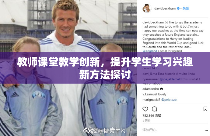 教师课堂教学创新，提升学生学习兴趣新方法探讨