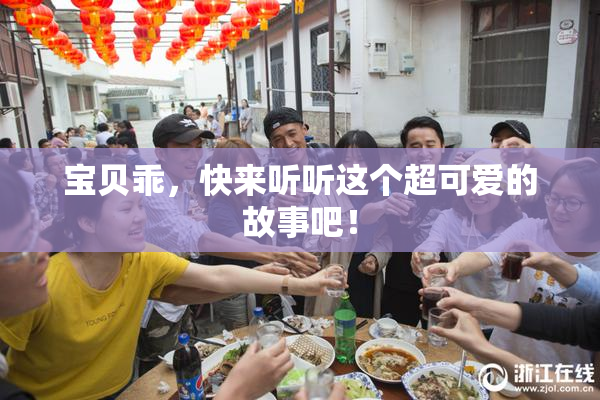 宝贝乖，快来听听这个超可爱的故事吧！