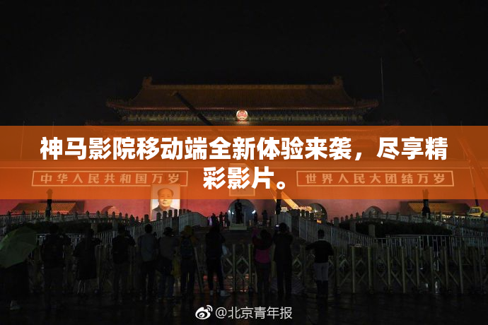 神马影院移动端全新体验来袭，尽享精彩影片。