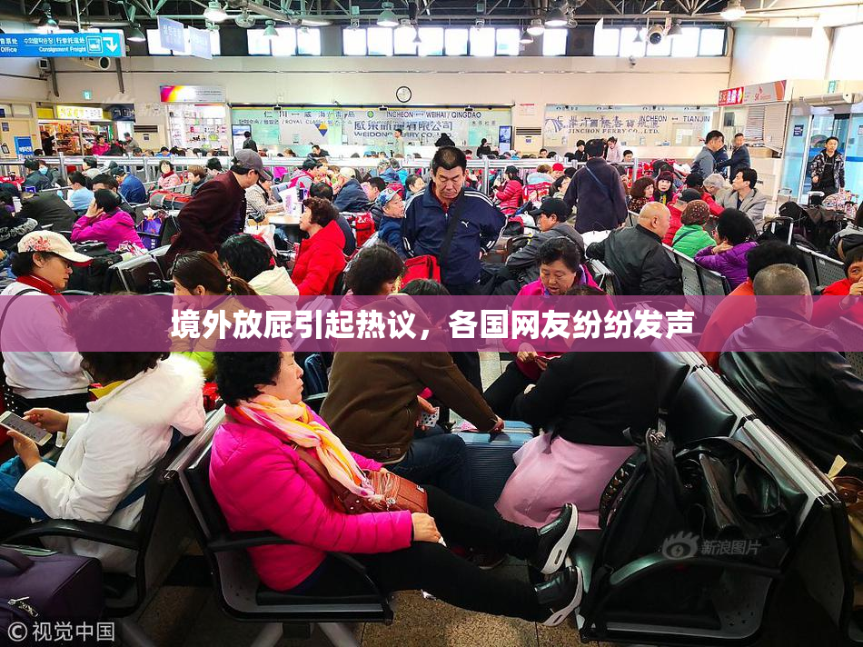 境外放屁引起热议，各国网友纷纷发声