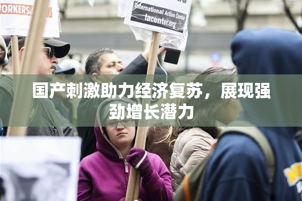 国产刺激助力经济复苏，展现强劲增长潜力