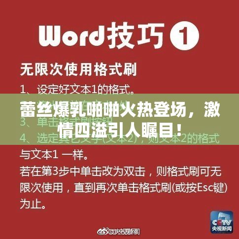 蕾丝爆乳啪啪火热登场，激情四溢引人瞩目！
