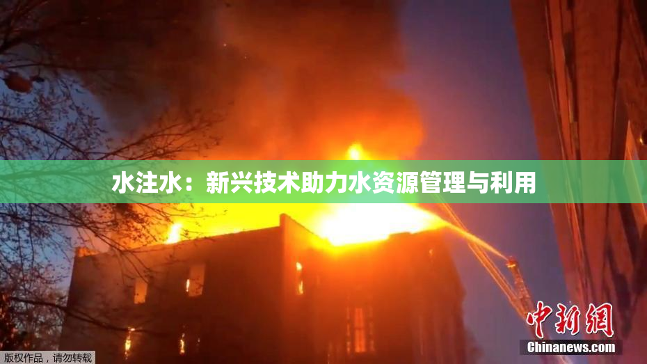 水注水：新兴技术助力水资源管理与利用