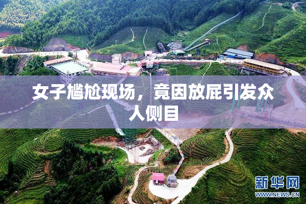 女子尴尬现场，竟因放屁引发众人侧目