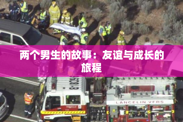 两个男生的故事：友谊与成长的旅程