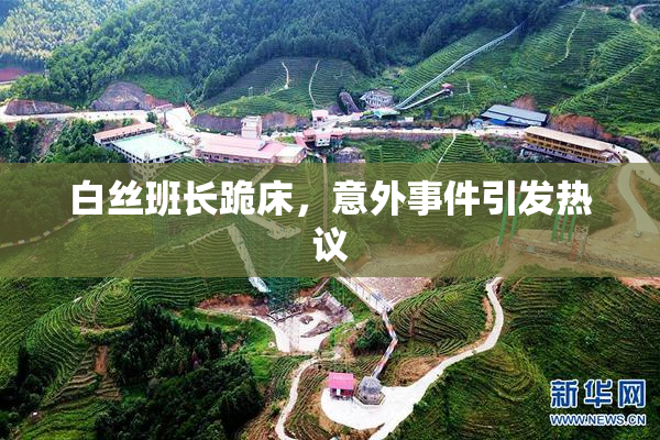 白丝班长跪床，意外事件引发热议