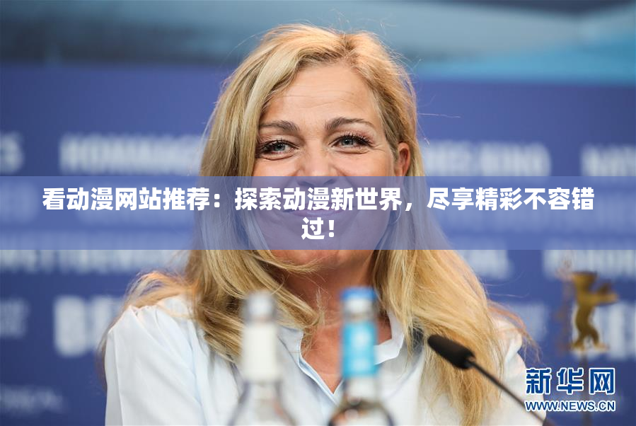 看动漫网站推荐：探索动漫新世界，尽享精彩不容错过！