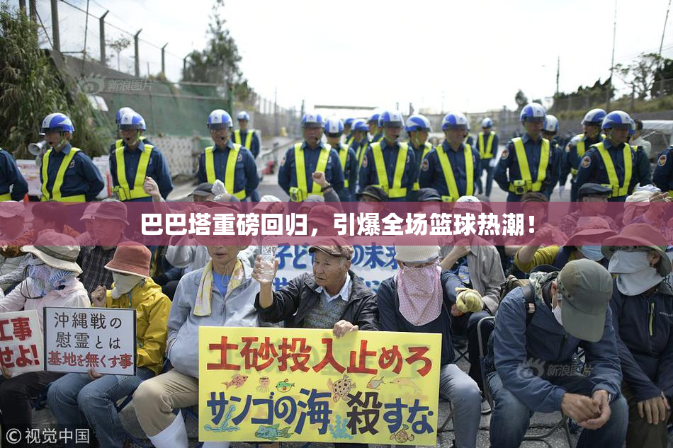 巴巴塔重磅回归，引爆全场篮球热潮！