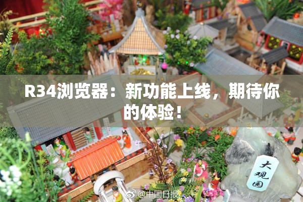 R34浏览器：新功能上线，期待你的体验！