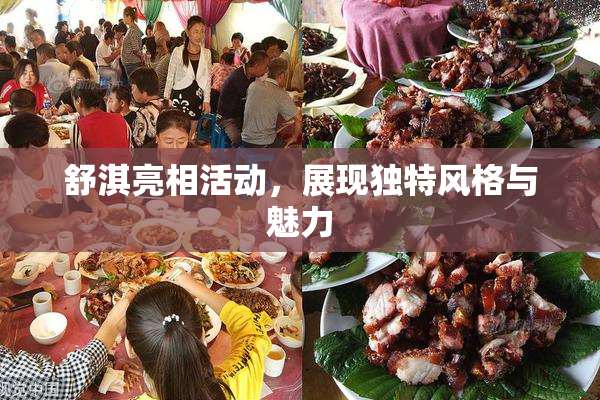 舒淇亮相活动，展现独特风格与魅力