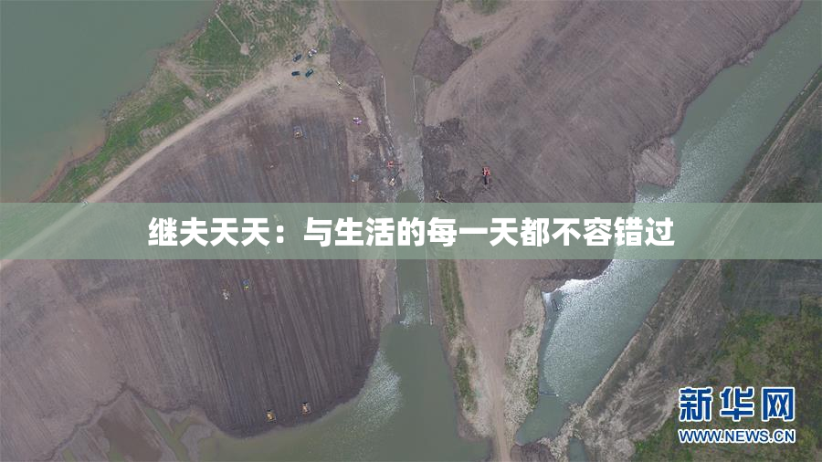 继夫天天：与生活的每一天都不容错过