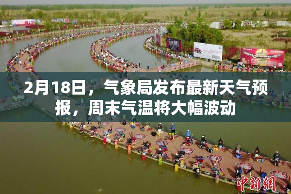 2月18日，气象局发布最新天气预报，周末气温将大幅波动