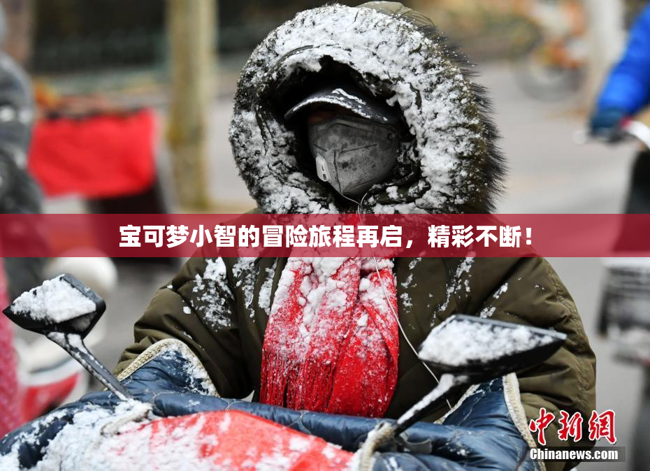 宝可梦小智的冒险旅程再启，精彩不断！