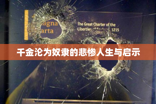 千金沦为奴隶的悲惨人生与启示