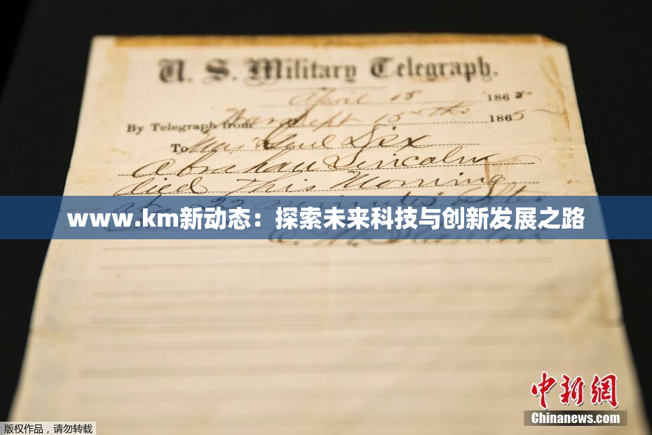 www.km新动态：探索未来科技与创新发展之路
