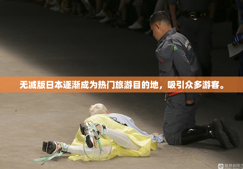 无减版日本逐渐成为热门旅游目的地，吸引众多游客。