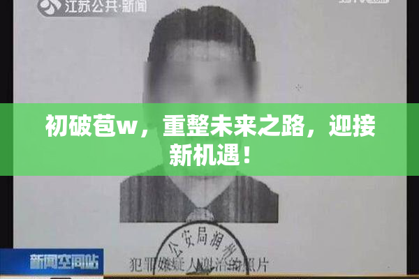 初破苞w，重整未来之路，迎接新机遇！
