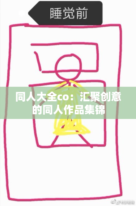 同人大全co：汇聚创意的同人作品集锦