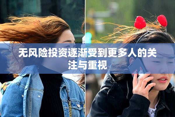 无风险投资逐渐受到更多人的关注与重视