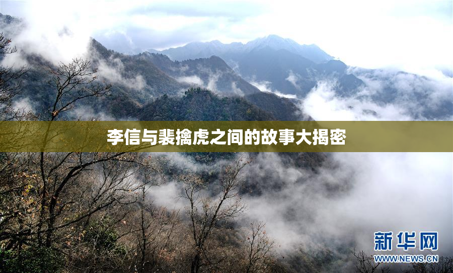 李信与裴擒虎之间的故事大揭密