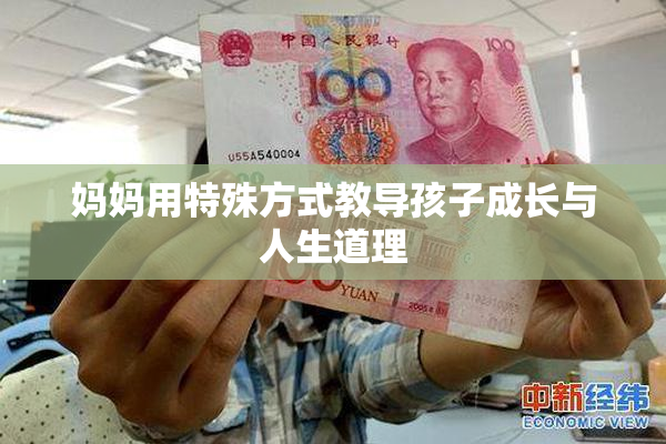 妈妈用特殊方式教导孩子成长与人生道理