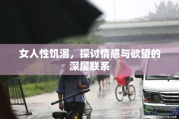 女人性饥渴，探讨情感与欲望的深层联系