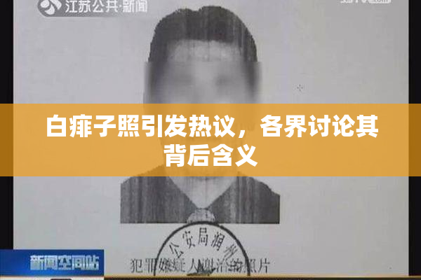 白痱子照引发热议，各界讨论其背后含义