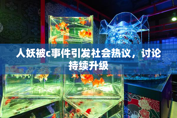 人妖被c事件引发社会热议，讨论持续升级