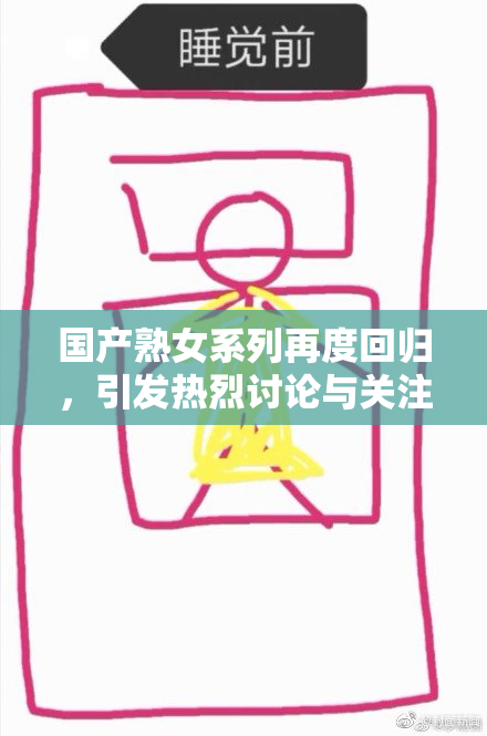 国产熟女系列再度回归，引发热烈讨论与关注