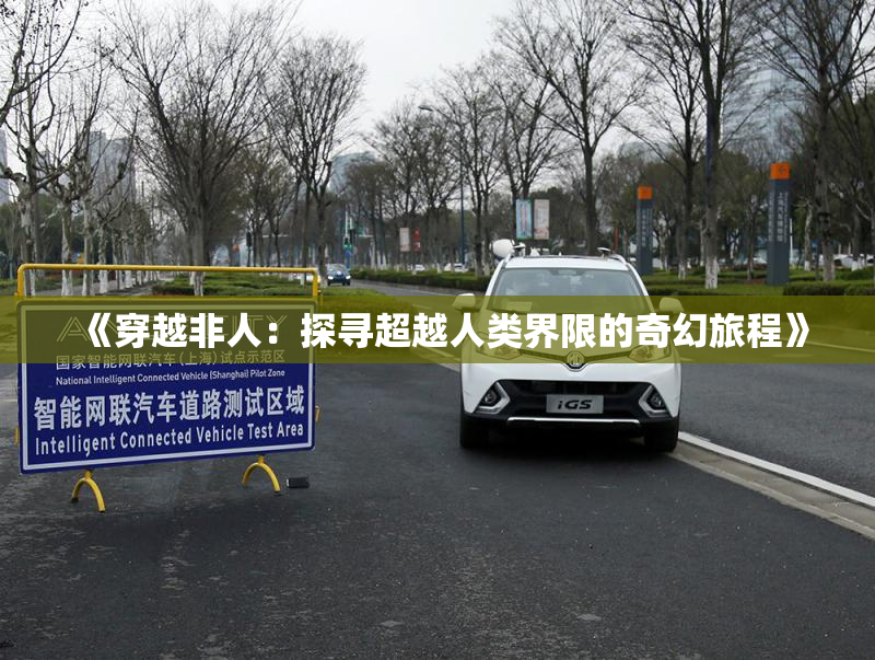 《穿越非人：探寻超越人类界限的奇幻旅程》