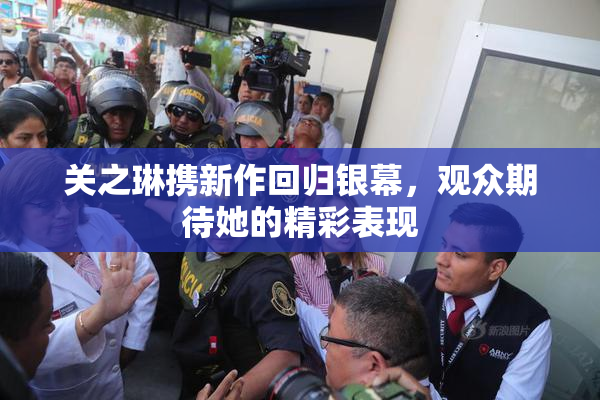 关之琳携新作回归银幕，观众期待她的精彩表现