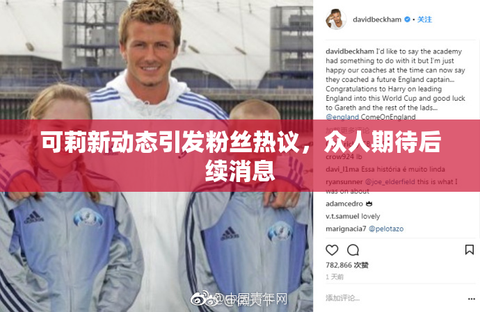 可莉新动态引发粉丝热议，众人期待后续消息