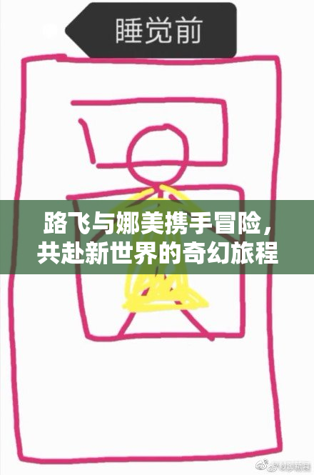 路飞与娜美携手冒险，共赴新世界的奇幻旅程