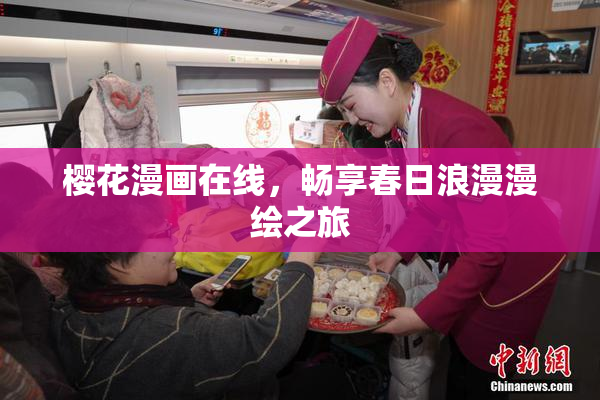 樱花漫画在线，畅享春日浪漫漫绘之旅