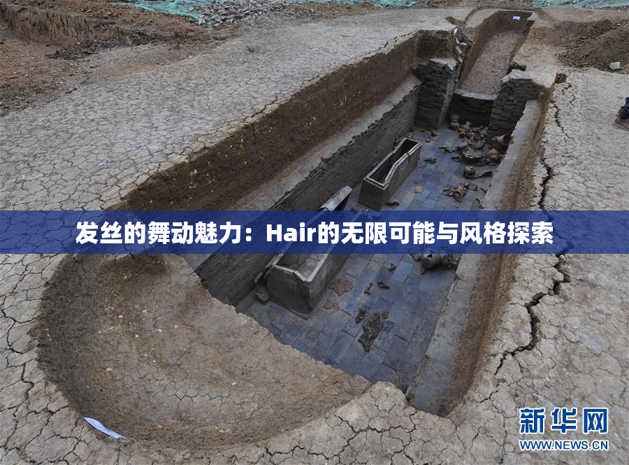 发丝的舞动魅力：Hair的无限可能与风格探索