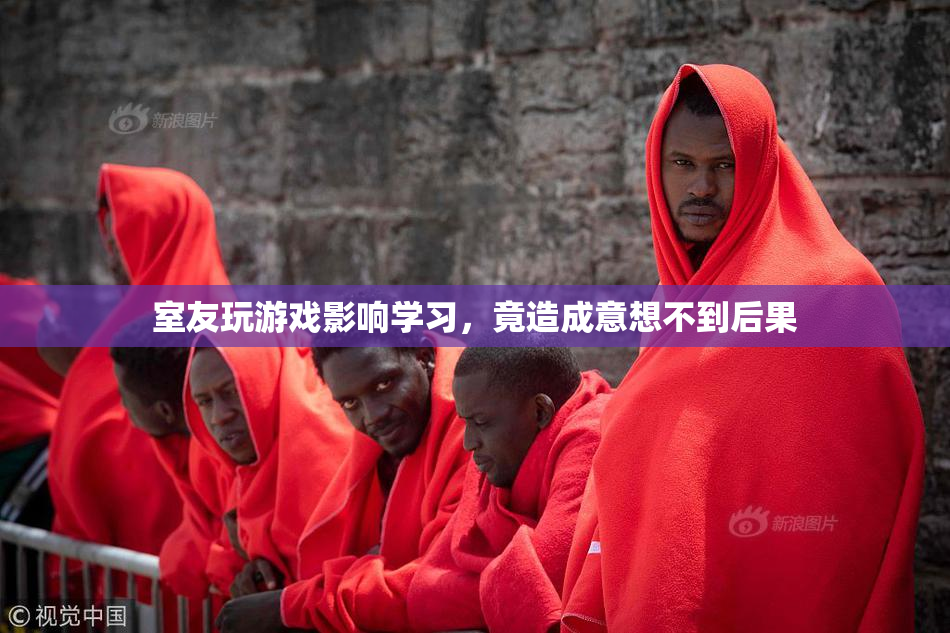 室友玩游戏影响学习，竟造成意想不到后果